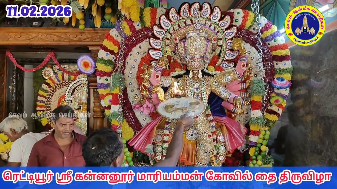 ரெட்டியூர் ஸ்ரீ கன்னனூர் மாரியம்மன் கோவில் தை திருவிழா சிறப்பு அலங்கார பூஜை நடைபெற்றது 