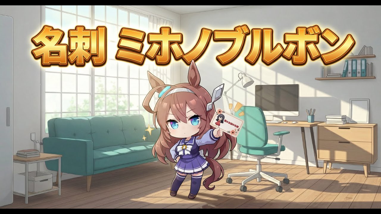 【ウマ娘SS】ミホノブルボンに夜のお店の名刺が見つかって…