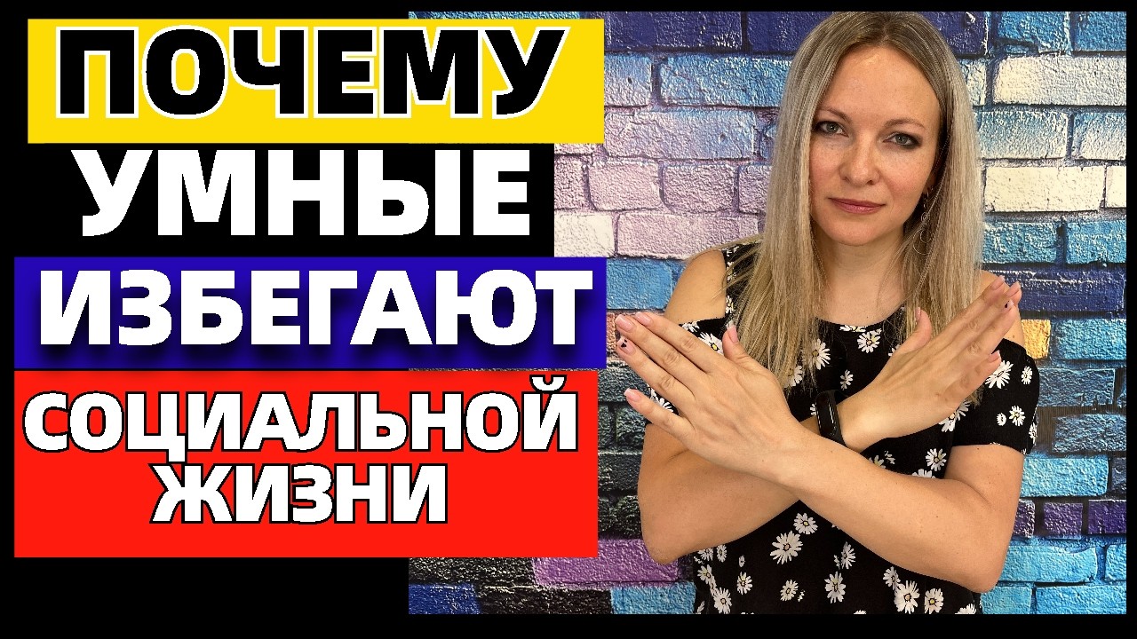 Почему умные люди избегают социальной жизни: 7 причин, о которых не говорят вслух
