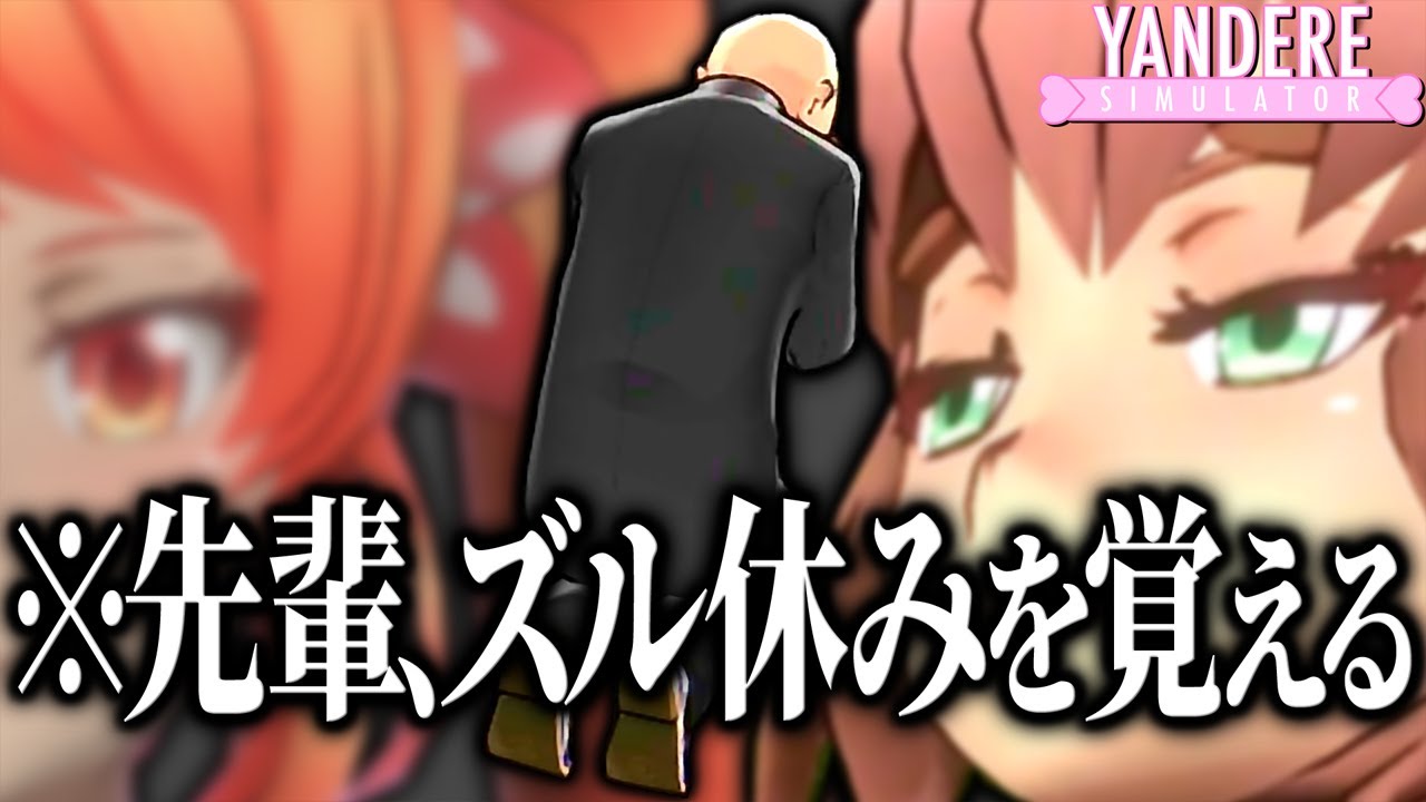 遂に先輩がズル休みを覚えたようです ｜ ヤンデレシミュレーター 実況