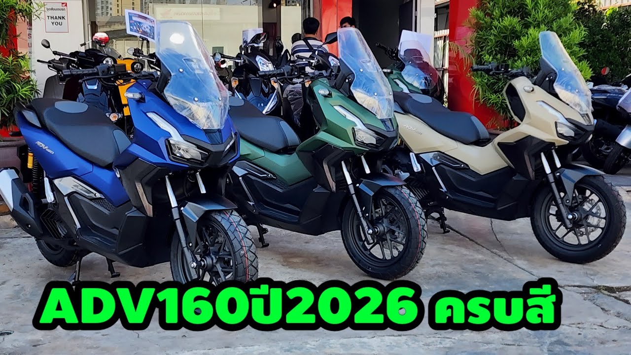 ADV160ปี2026ครบสีมาแล้วครับ/ต้าบากี้/นัดพบบางใหญ่