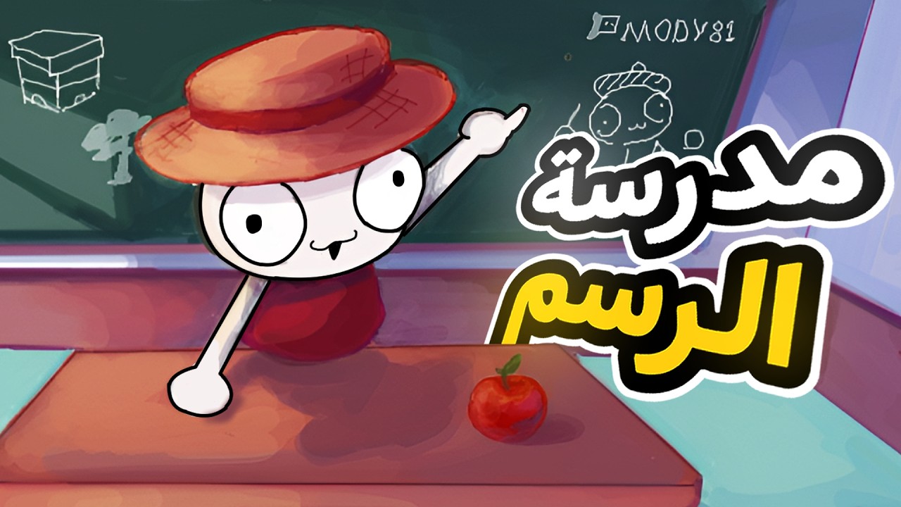 سويت مدرسة رسم حقيقية 😏🔥 ( درس الابعاد !! )