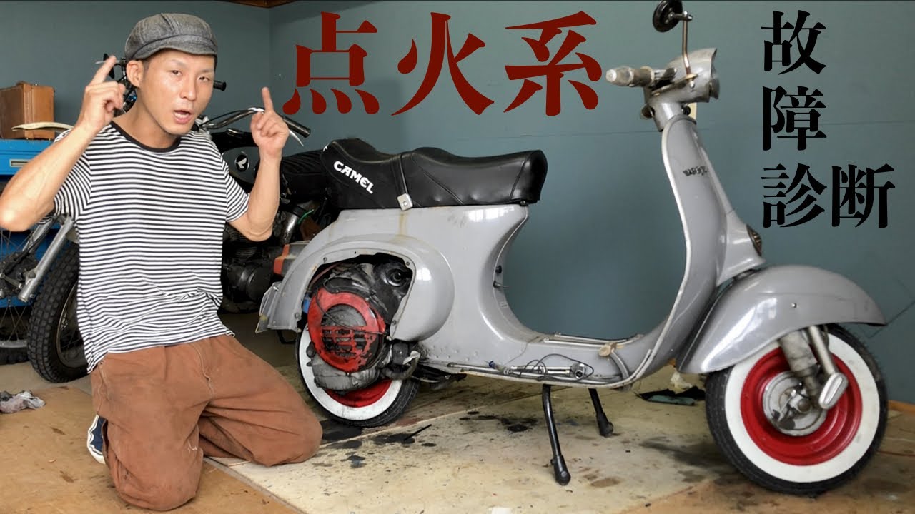 【Vespa】#6 バイクのエンジンのかからない原因は？"点火系の仕組み"トラブルシューティング【50s ポイント点火】