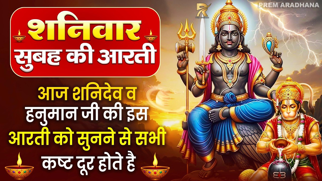 शनिवार के दिन हर घर में सुनी जाती हैं यह चमत्कारी शनि अमृतवाणी | Shanidev Amritwani #Bhajan 2026