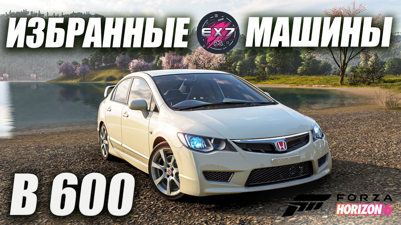 Мои избранные машины B600 в Forza Horizon 6
