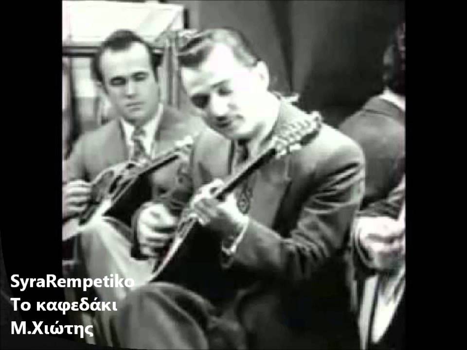 Το καφεδάκι - Μ.Χιώτης