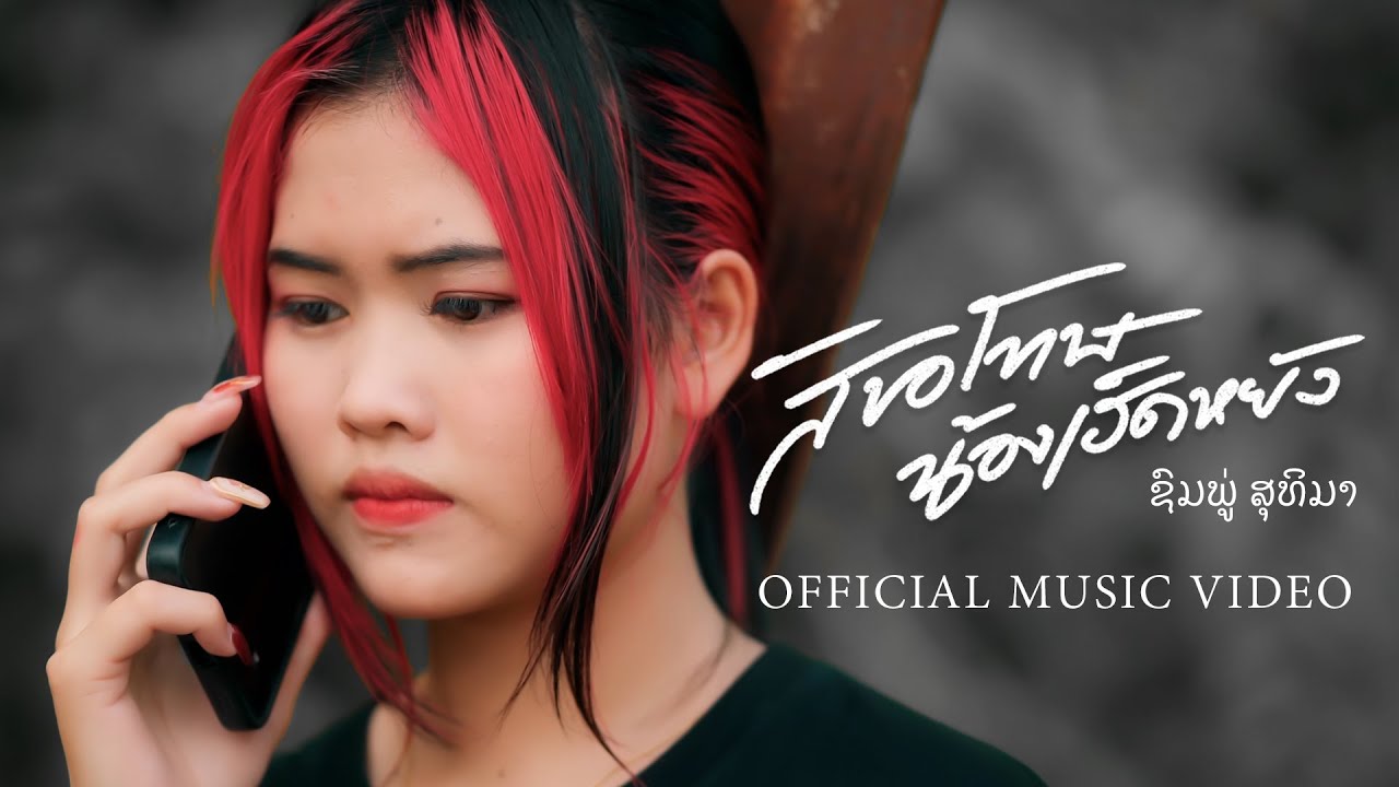 ชมพู่ สุธิมา - สิขอโทษน้องเฮ็ดหยัง (ส่ำเก่า2)【OFFICIAL MV】