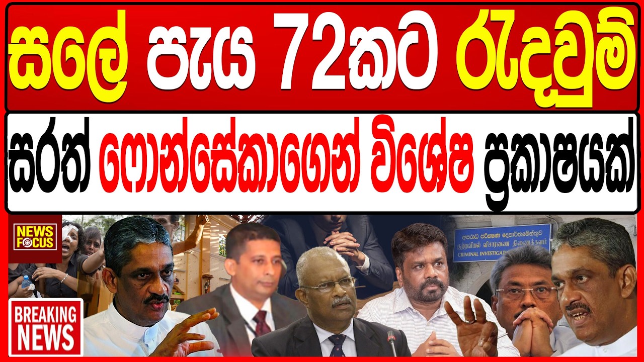 සලේ පැය 72කට රැදවුම් සරත් ෆොන්සේකාගෙන් විශේෂ ප්‍රකාෂයක් |News Focus