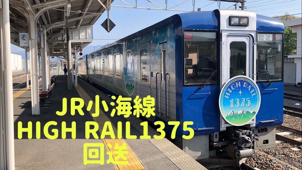 JR小海線 HIGH RAIL 1375 回送