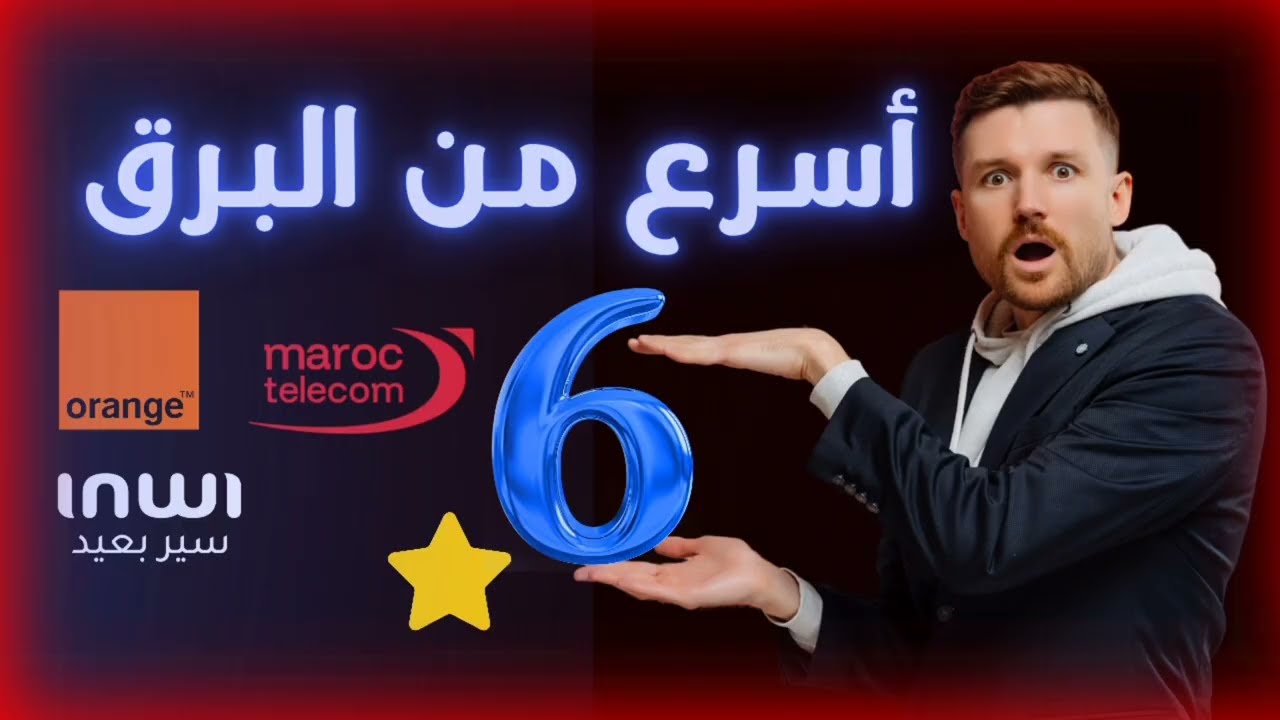 طريقة تحويل *6 إلى *3  إنوي 🍇 أرونج 🍊 اتصالات المغرب سرعة صاروخية 🚀🚀 دون تقطيييع 