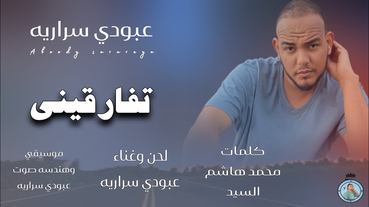 عبودي سراريه || تفارقيني وتفوتي هواي || Aboody sarareya tfargeni♥ #اغاني_سودانيه #عبودي_سراريه