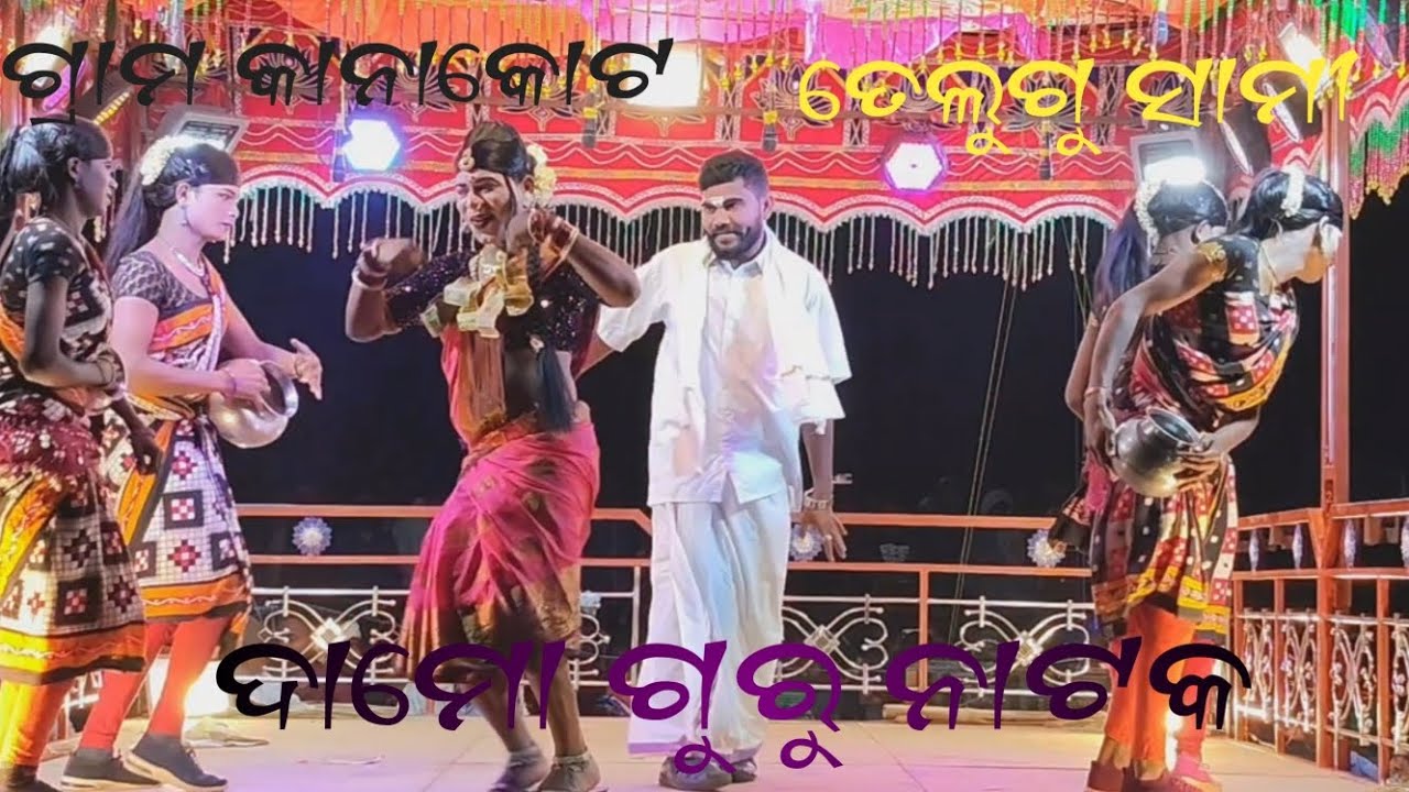 ଦାମୋ ଗୁରୁ ନାଟକ କାନାକୋଟ‌ 💃 ଆଜି ମୋ ସ୍ତ୍ରୀର ବାହାଘର ଭାଗ(୨)