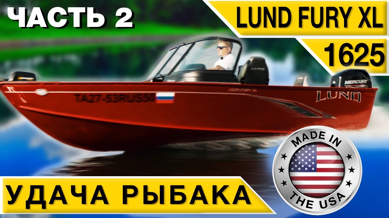 LUND 1625 Fury XL алюминиевый рыболовный катер приносящий удачу #2 Обзор Тест-драйв