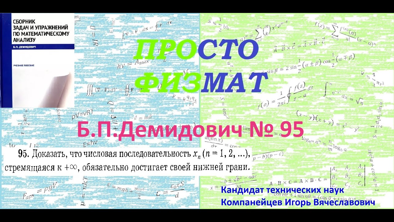 № 95 из сборника задач Б.П.Демидовича (Теория последовательностей).