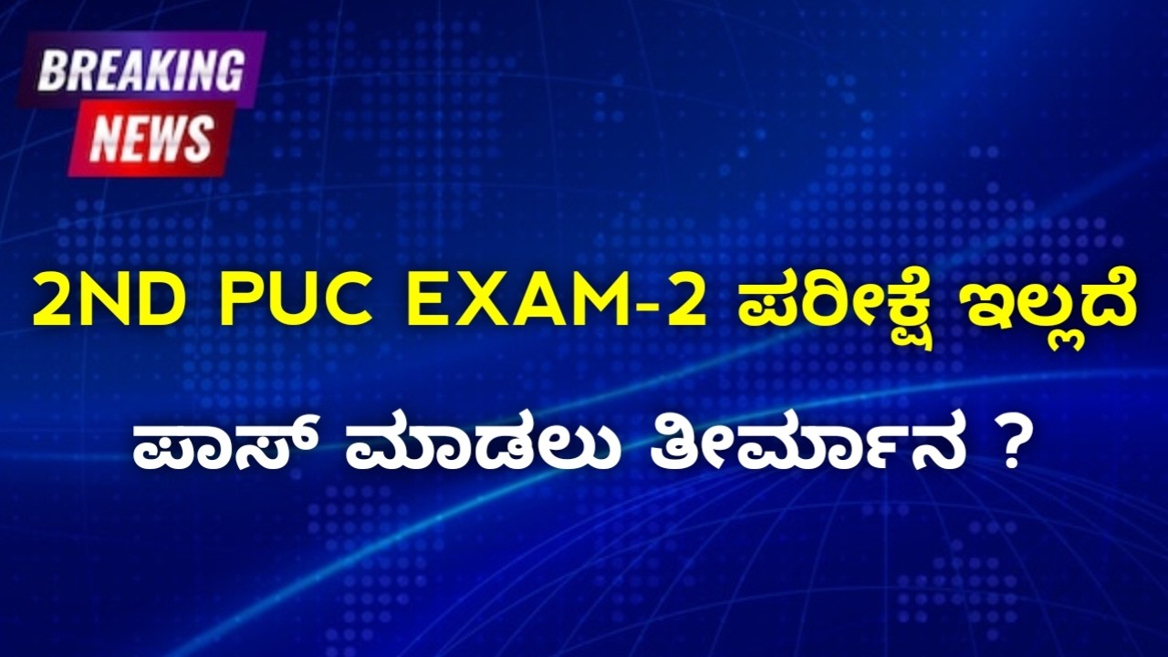2nd PUC Exam 2 Exam Update 2026 | With out Exam Any Chances To Pass? | PUC 2026 2 Big Update
