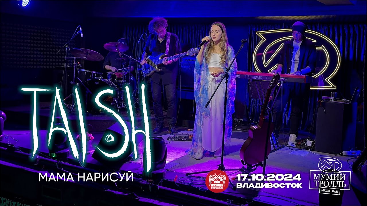 tAISh - Мама нарисуй (Live • Владивосток • 17.10.2024)