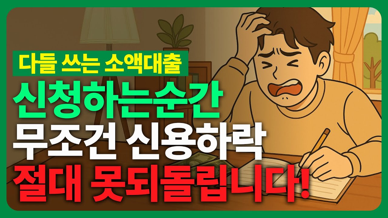 소액결제대출 잘못 쓰면 이렇게 됩니다. 급전 필요할 때, 혼자 몰래 검색했던 꿀팁 전부 공개! (이자폭탄? 신용불량?)