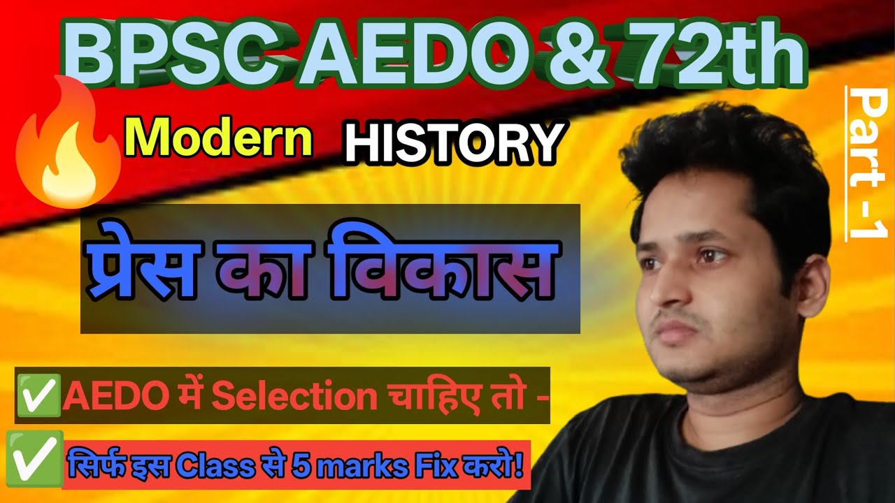 🔥प्रेस का विकास | Bpsc AEDO| ✅ सिर्फ इस Class से 5 मार्क्स Fix करो ! #modern history #pramod RK 