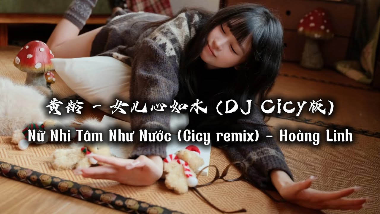 黄龄 - 女儿心如水 (DJ Cicy版) | Nữ Nhi Tâm Như Nước (Cicy remix) - Hoàng Linh
