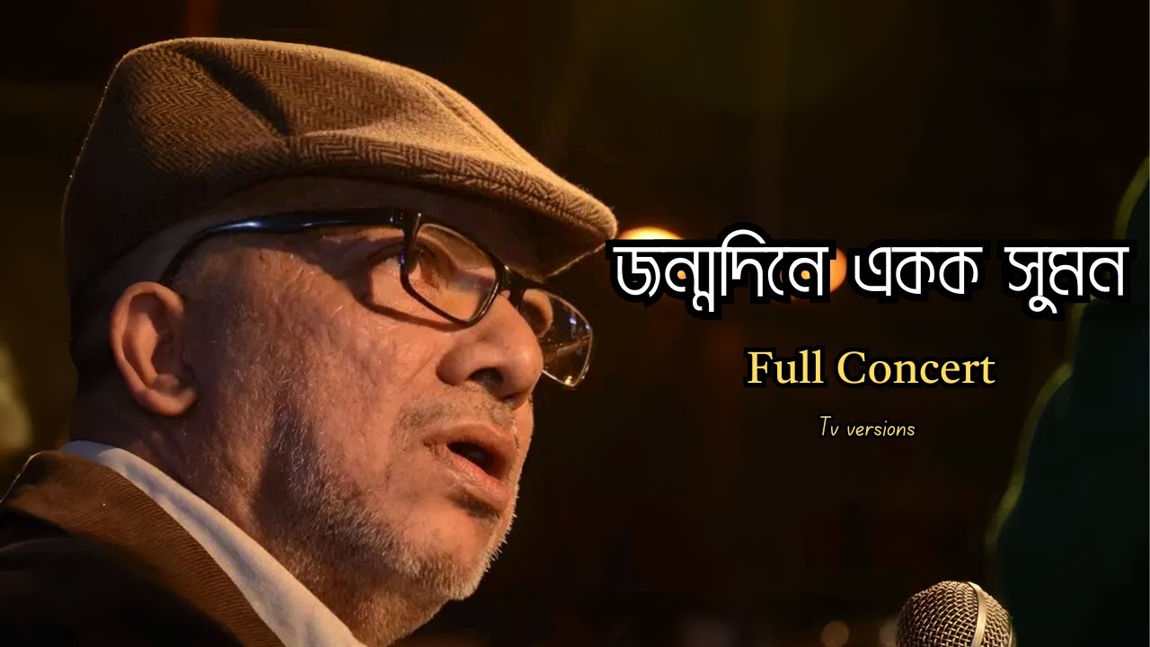 Jonmodine Ekok Suman | Full | Kabir Suman's 68th Birthday Live Concert