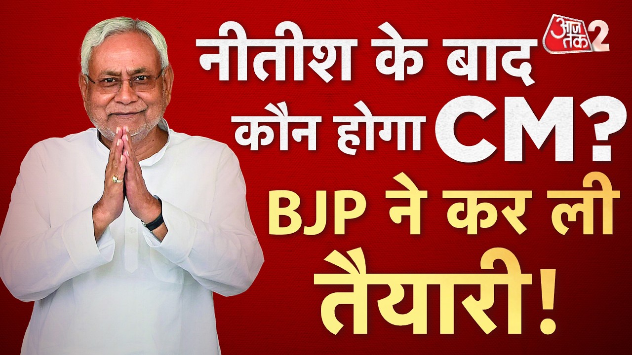 AAJTAK 2 | Nitish Kumar will come to Delhi tomorrow, preparations for a big meeting of Bihar BJP! AT2