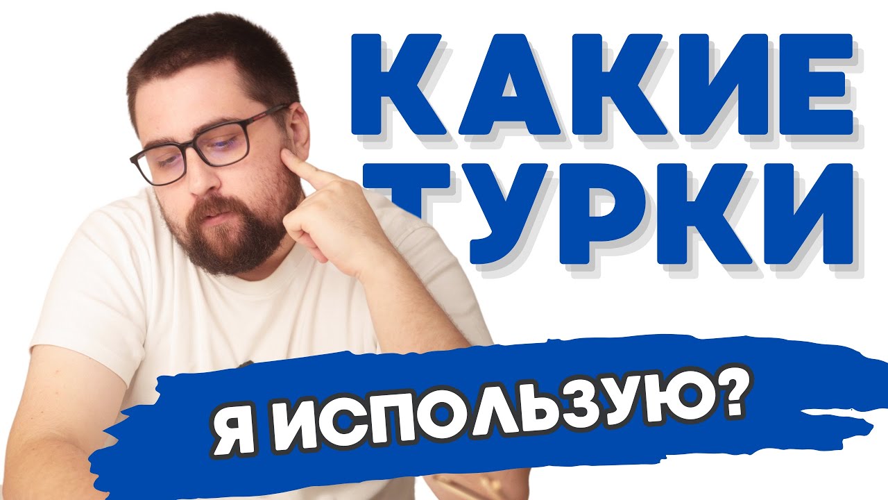 Какие ТУРКИ ДЛЯ КОФЕ я сегодня использую? | Ответы на ваши вопросы