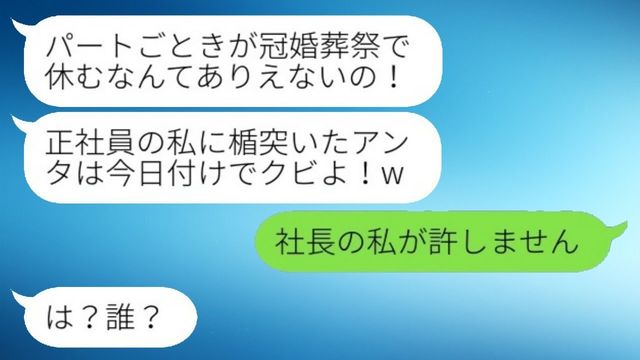 母の葬儀のために有給を取得したパートの私を解雇した女上司「お前に権利はない」→勝ち誇る女上司の前に登場した人物がいて…w