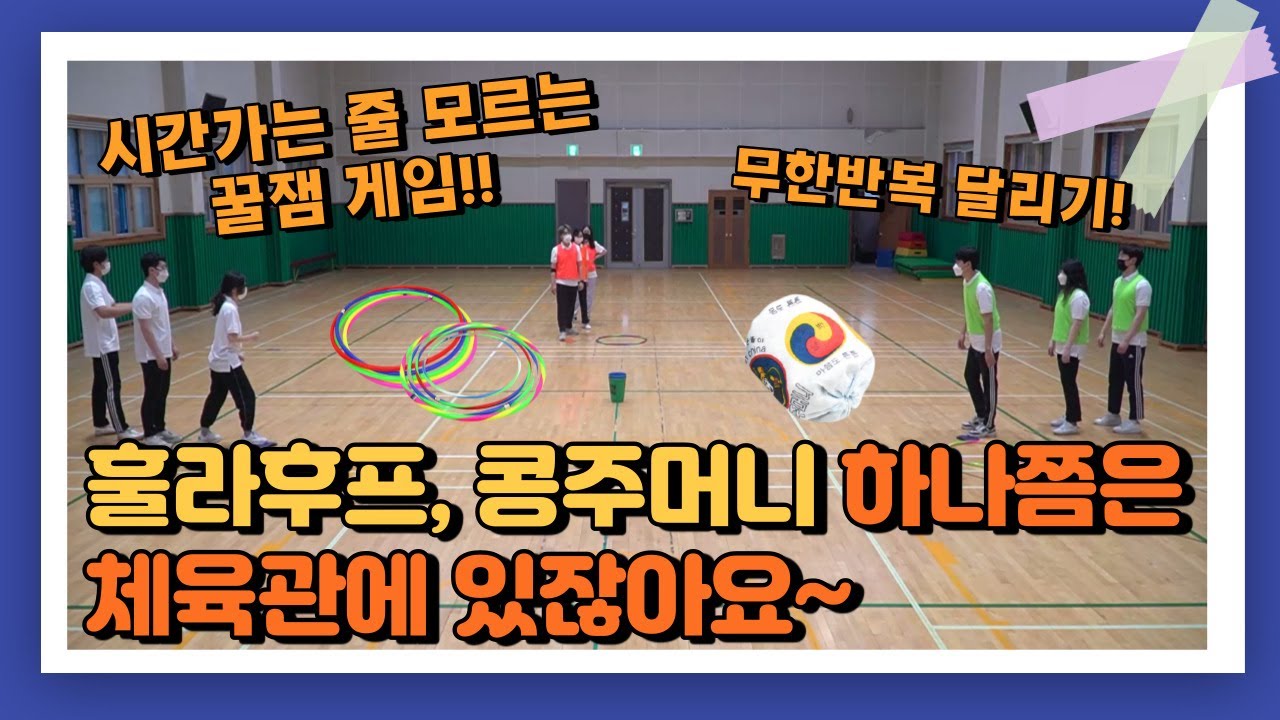 콩주머니로 하는 놀이 3탄ㅣ초등학생 체육활동ㅣ콩주머니 가져오기&차지하기ㅣ콩주머니 가위바위보