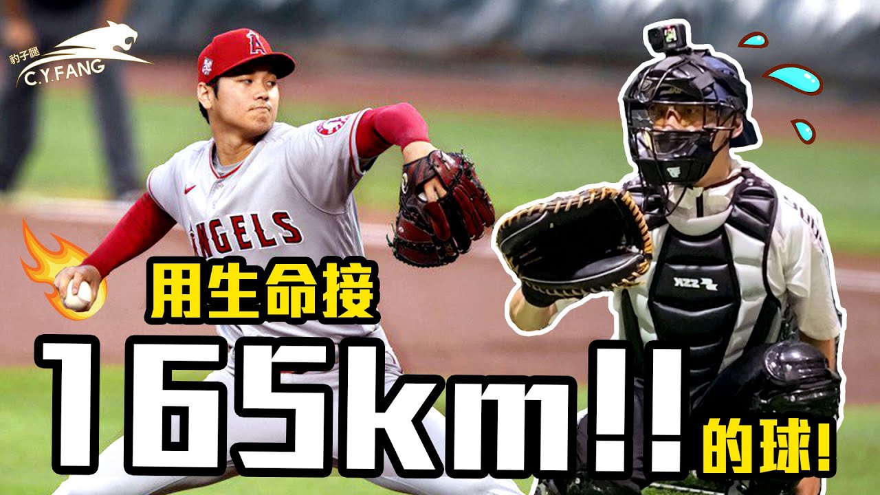 【豹子腿🙌特別企劃】Baseball game 挑戰接165公里速球！原來大谷翔平的球長這樣！ ft.@uncleshabala 【豹子腿方昶詠】