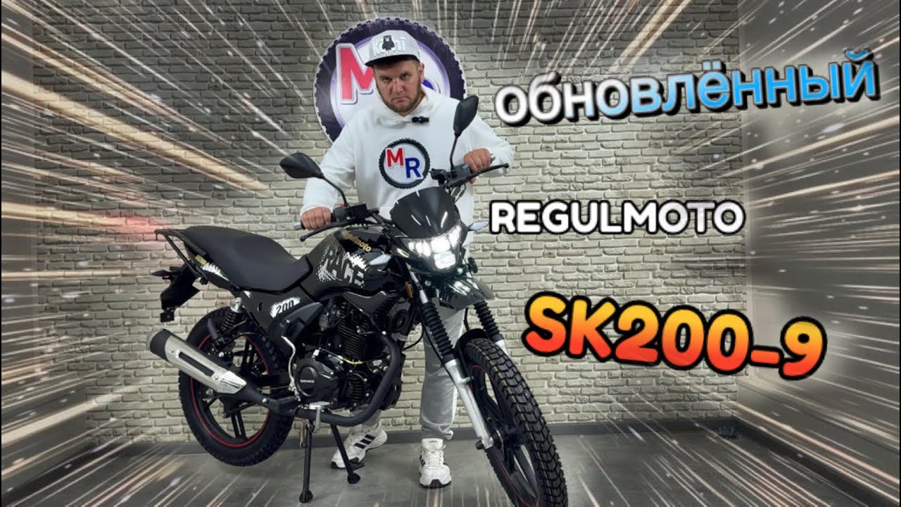 Обновлённый Regulmoto SK200-9