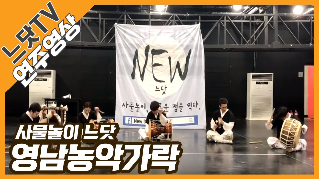 [느닷TV] 영남농악가락 |  연주영상 | 사물놀이느닷