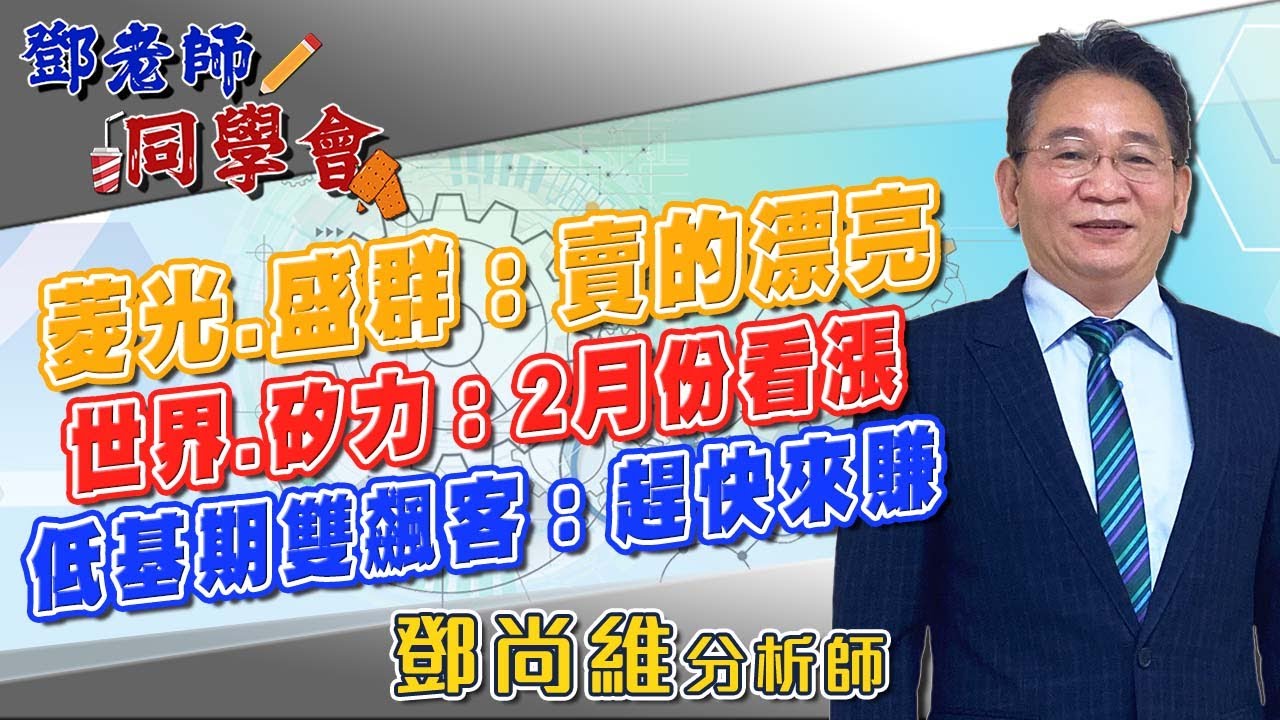 2026/02/02 鄧老師同學會 鄧尚維 菱光、盛群：賣的漂亮，世界、矽力：2月份看漲，低基期雙飆客：趕快來賺。