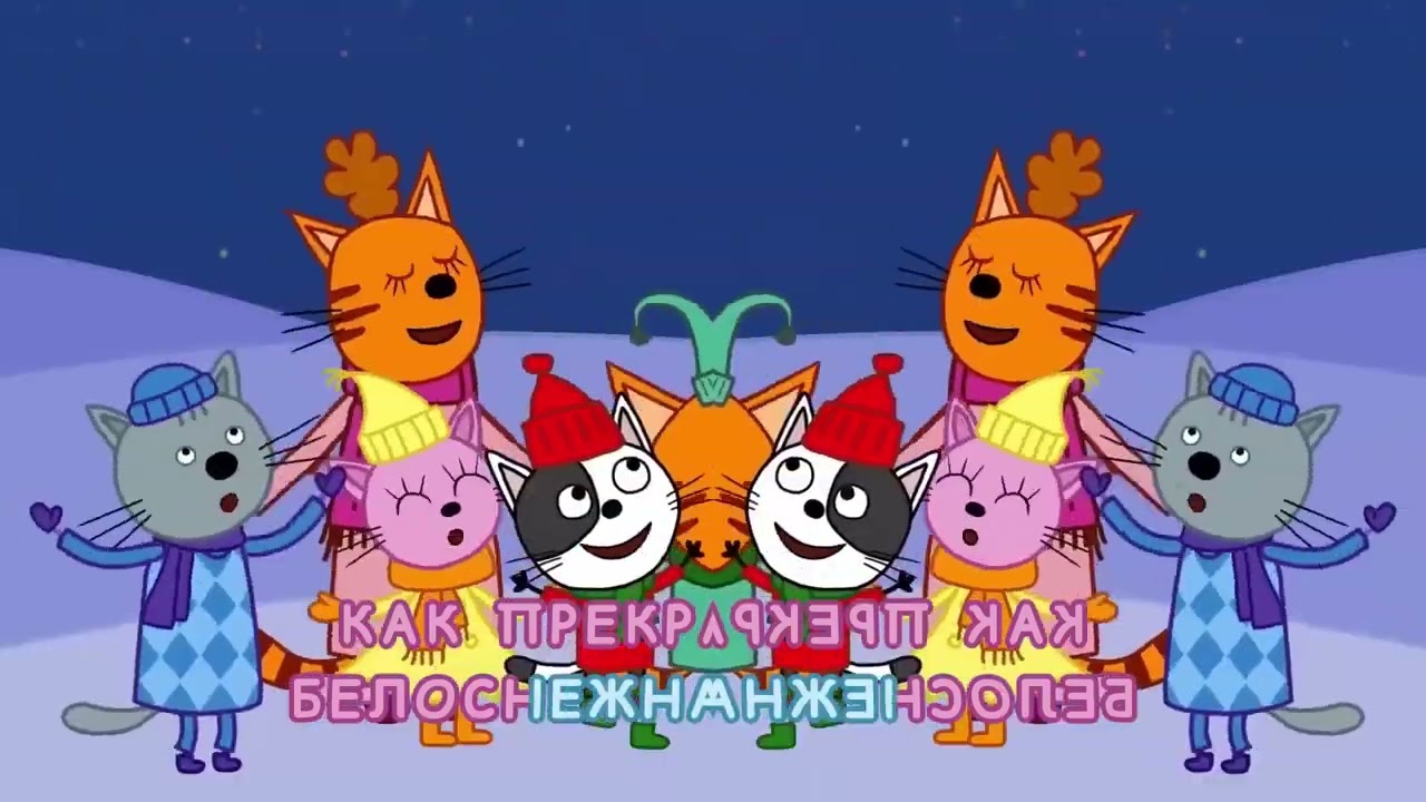 Три кота   Зима наоборот