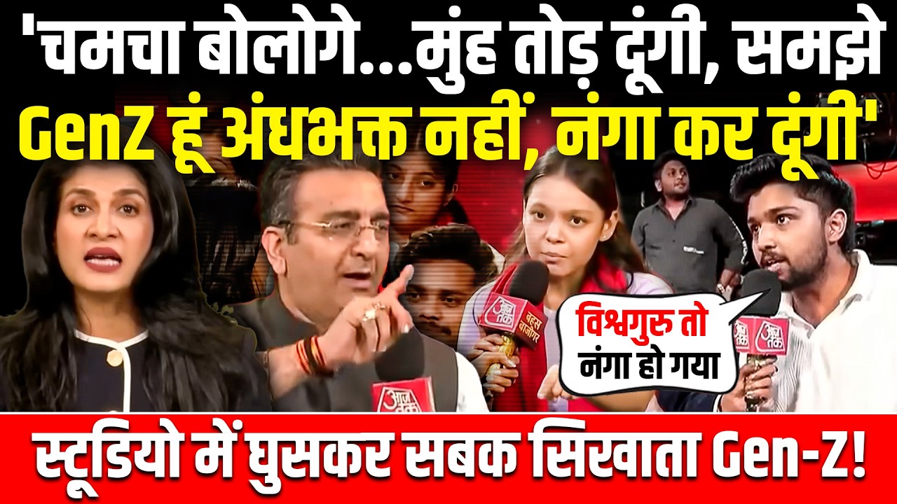 'चमचा बोलोगे...मुंह तोड़ दूंगी, GenZ हूं अंधभक्त नहीं, नंगा कर दूंगी'| Godi Media | BJP