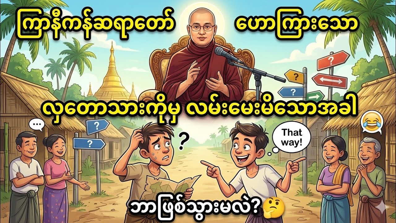 လှတောသားကိုမှ လမ်းမေးမိသောအခါ|ကြာနီကန်ဆရာတော် #တရားနာရင်းရယ်နေရတယ်