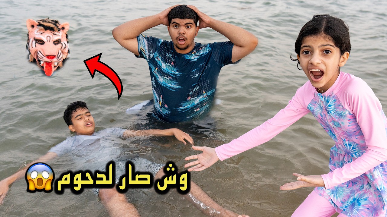 فيلم الوحش خطف دحوم وغرقه في البحر 😱🥲