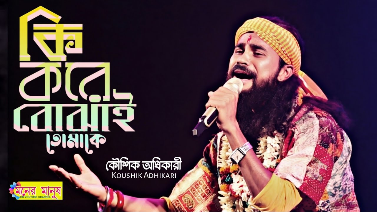 Ki Kore Bojhai Tomake | Koushik Adhikari | koto bhalobasi je tomay | কি করে বোঝাই তোমাকে