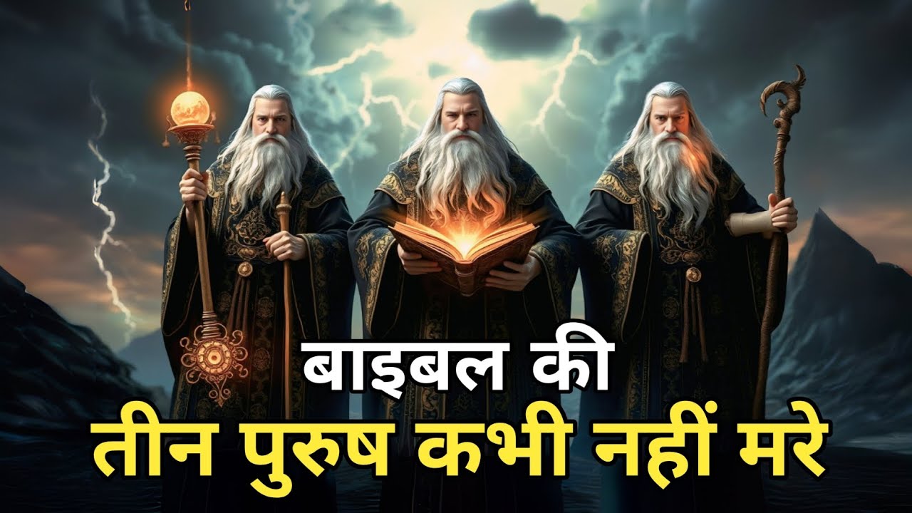 तीन पुरुष कभी नहीं मरे | Three Men Never Died | चौंकाने वाला बाइबिल रहस्य #jesus