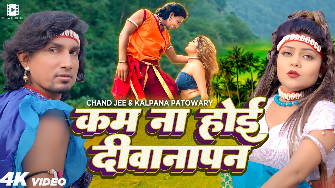 #Video | कम ना होइ दीवानापन | Ft.- #ManiMeraj & Vannu D Great | Chand Jee & Kalpana Patowary