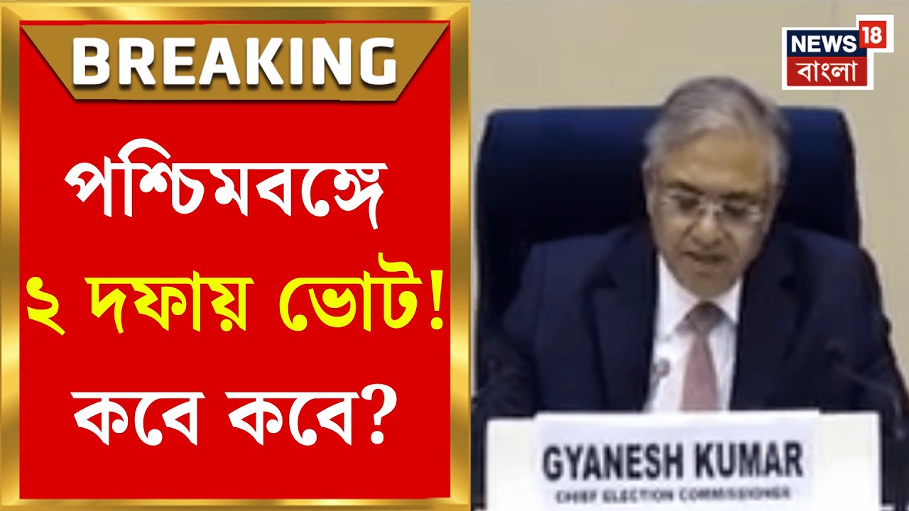 WB Assembly Election 2026 | পশ্চিমবঙ্গে মাত্র দু' দফায় ভোটগ্রহণ, ফলপ্রকাশ কবে? | Bangla News