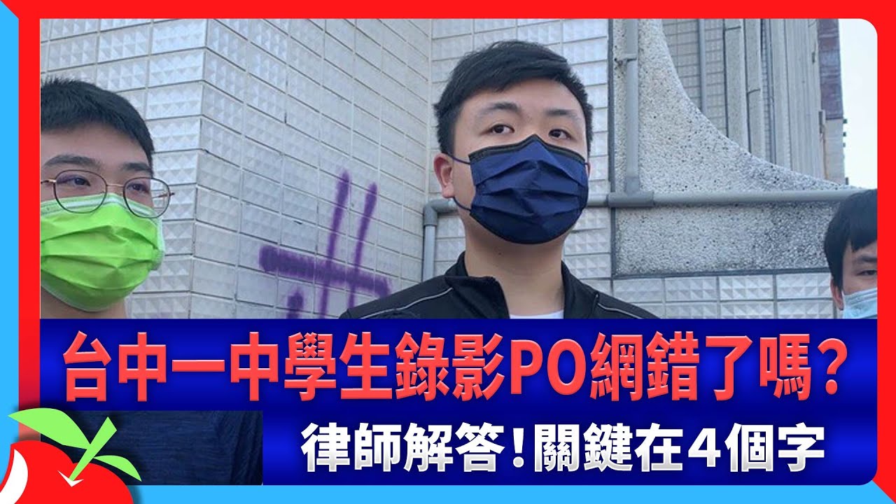 台中一中學生錄影PO網錯了嗎？　律師解答！關鍵在４個字 | 台灣新聞 Taiwan 蘋果新聞網