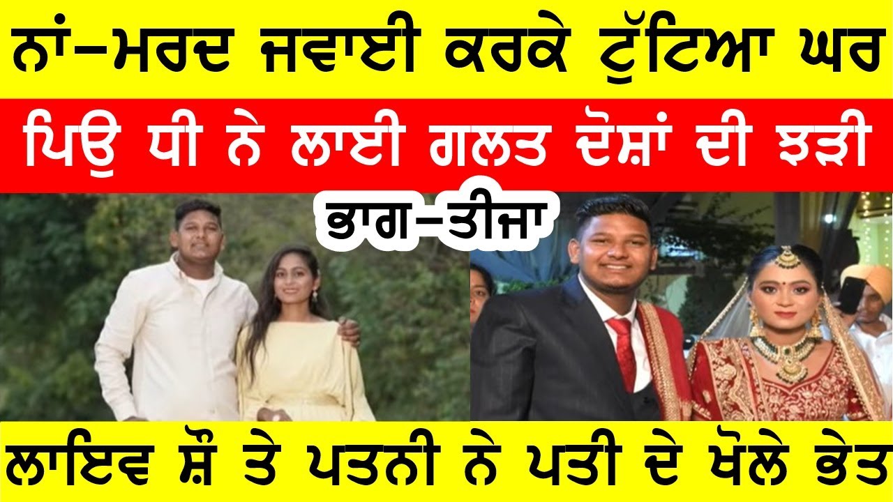 ਲਾਈਵ ਸ਼ੋ ਚ ਪਤਨੀ ਨੇ ਖੋਲਤੇ ਪਤੀ ਦੇ ਗੁੱਝੇ ਭੇਤ, ਅਖ਼ੇ ਇਹ ਸਰੀਰਕ ਕਮਜ਼ੋਰ ਹੈ ਮੈਂ ਕਿ ਕਰਾ #bassishow #joginderbassi
