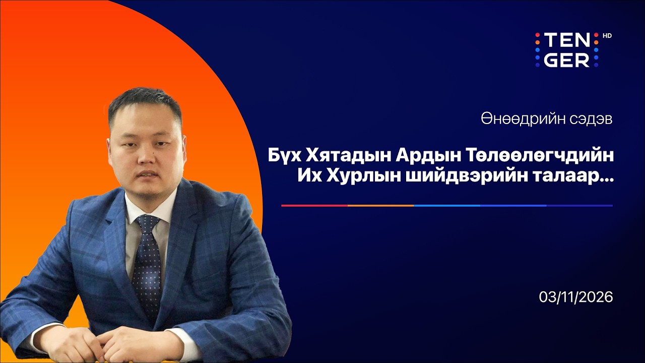 БНХАУ-ын ирэх таван жилийн төлөвлөгөө ба Монгол Улсын эдийн засаг | Өнөөдрийн сэдэв