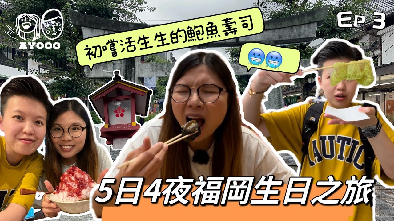 【福岡生日旅行】EP3｜初嚐生食鮑魚壽司｜葫蘆壽司｜太宰府天滿宮｜太宰府街頭小食｜隈研吾設計之Starbucks｜