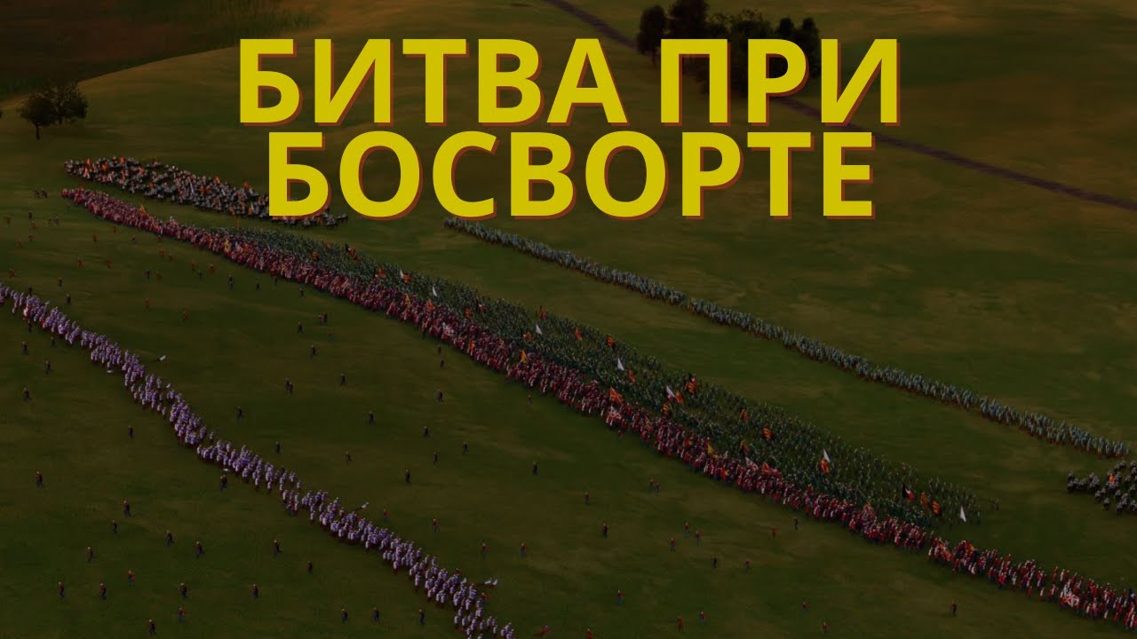 Битва при Босворте.22 августа 1485 года