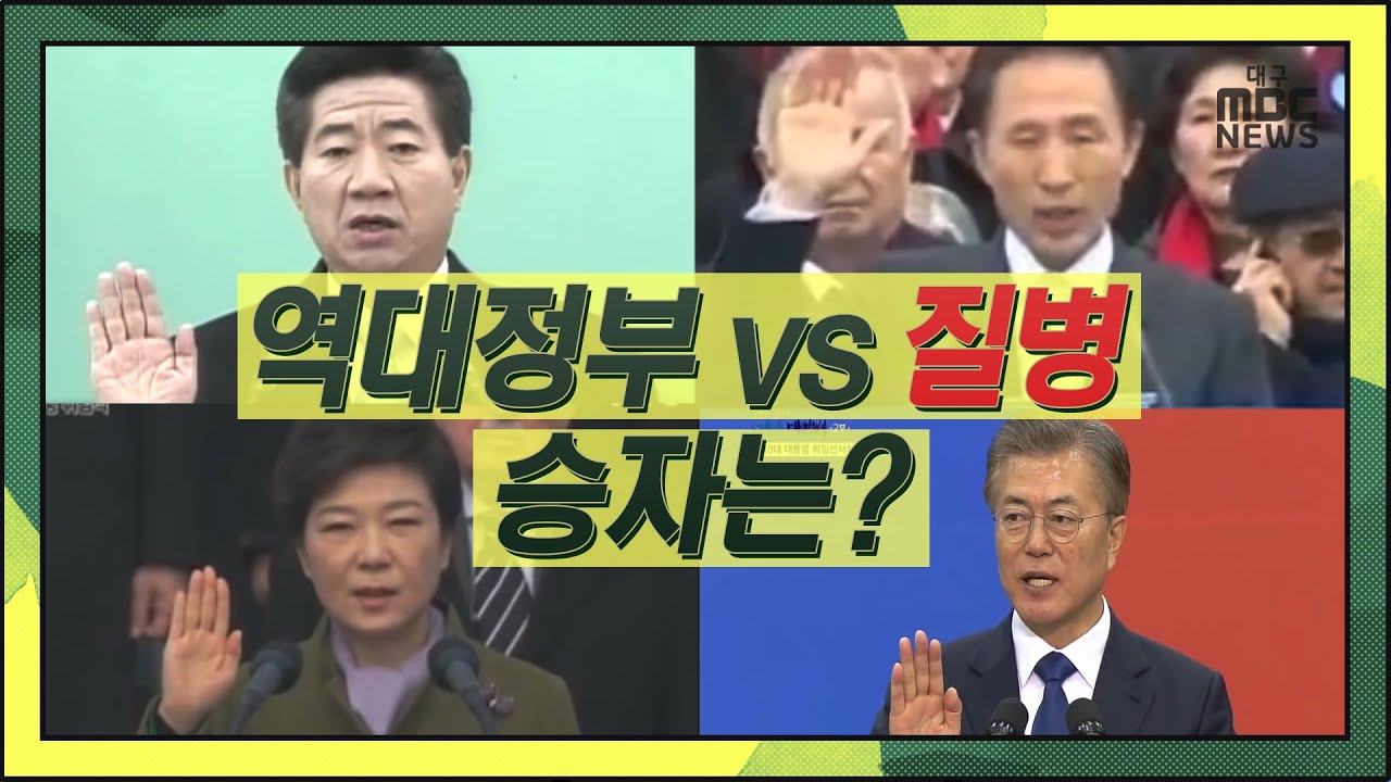 전염병과의 전쟁, 역대 정부는 어떻게? | 지금 우리에게 필요한 것은? | 혐오와 차별을 넘어