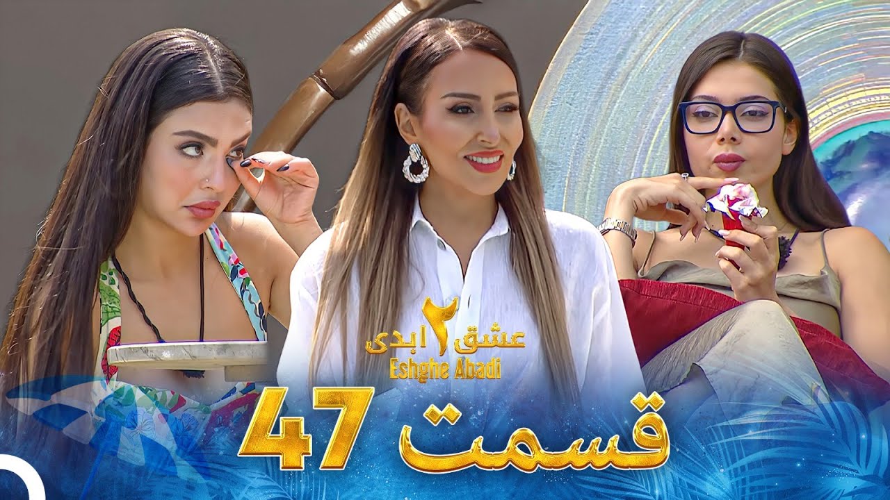 عشق ابدی فصل 2 قسمت 47 - Eshghe Abadi