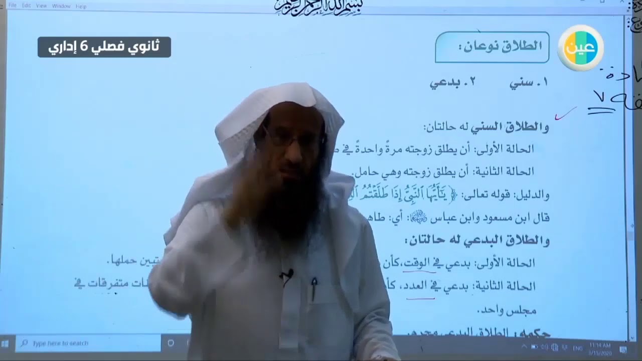 دروس عين  أنواع الطلاق وألفاظه–الفقه 7– ثالث ثانوي فصلي مساراداري