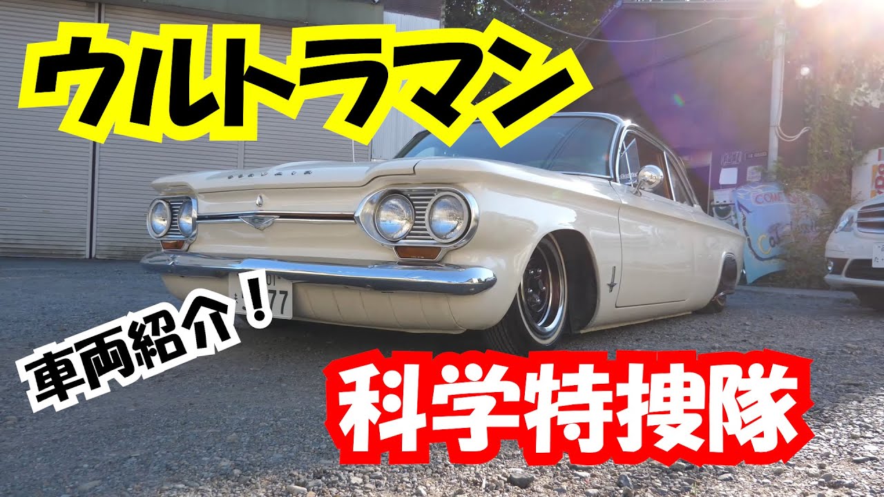 【車両紹介】ウルトラマン　科学特捜隊専用車　シボレーコルベアの紹介になります。
