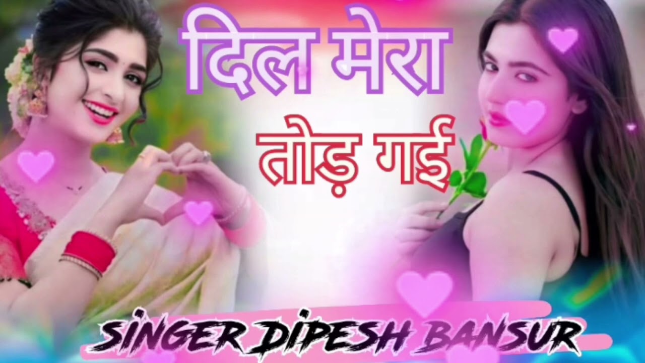 दिल मेरा तोड़ गई // Dil Mera Tod Gai New song singer Dipesh bansur 
